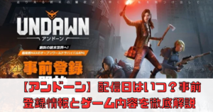 【アンドーン】配信日はいつ？事前登録情報とゲーム内容を徹底解説